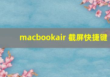 macbookair 截屏快捷键